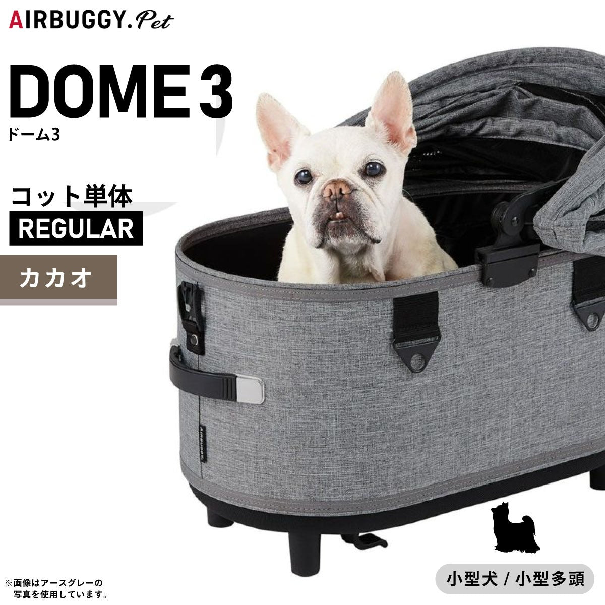 エアバギー ドーム3 コット エアバギー犬 単体 レギュラー カカオ【送料無料】AIRBUGGY ペットカート 犬 猫