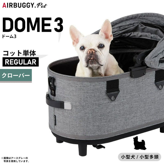 エアバギー ドーム3 コット エアバギー犬 単体 レギュラー クローバー【送料無料】AIRBUGGY ペットカート 犬 猫