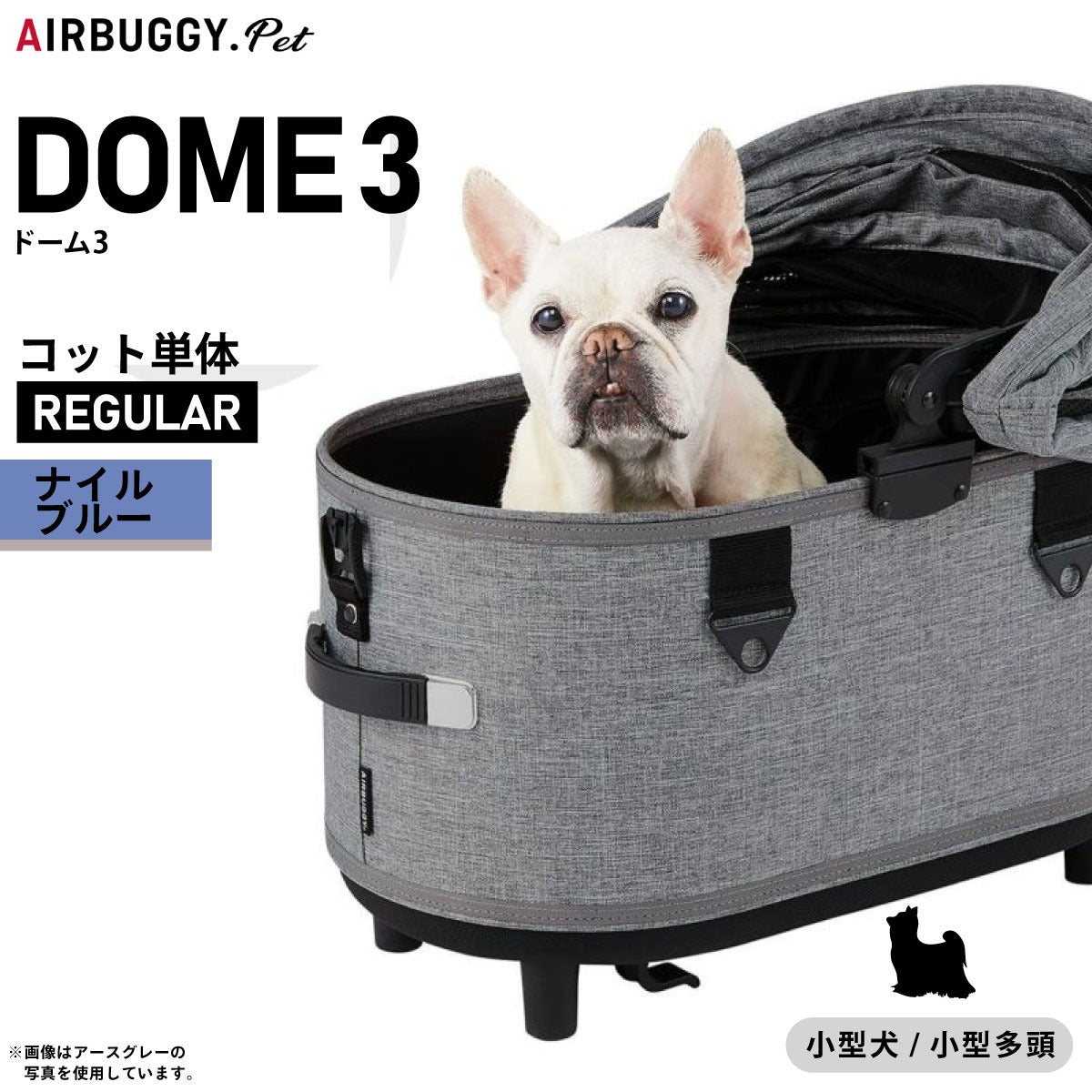 エアバギー ドーム3 コット エアバギー犬 単体 レギュラー ナイルブルー【送料無料】AIRBUGGY ペットカート 犬 猫