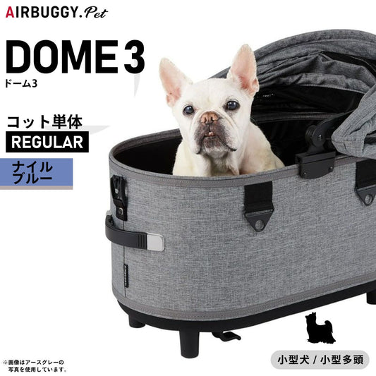 エアバギー ドーム3 コット エアバギー犬 単体 レギュラー ナイルブルー【送料無料】AIRBUGGY ペットカート 犬 猫