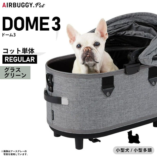 エアバギー ドーム3 コット 単体 レギュラー グラスグリーン【送料無料】AIRBUGGY ペットカート 犬 猫