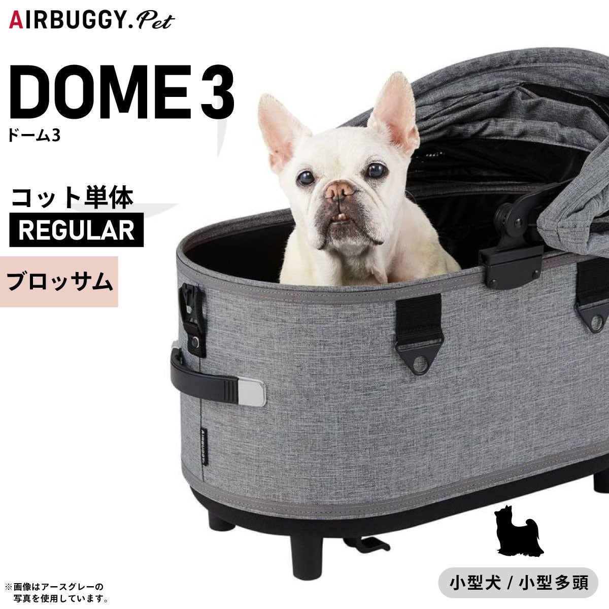 エアバギー ドーム3 コット エアバギー犬 単体 レギュラー ブロッサム【送料無料】AIRBUGGY ペットカート 犬 猫