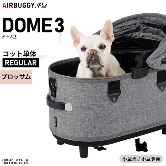 エアバギー ドーム3 コット エアバギー犬 単体 レギュラー ブロッサム【送料無料】AIRBUGGY ペットカート 犬 猫