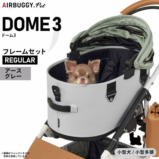 エアバギー フォー ペット ドーム3 セット レギュラー アースグレー【送料無料】AIRBUGGY ペットカート 犬 猫 多頭 折りたたみ