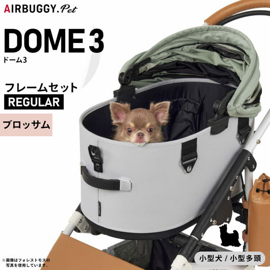 エアバギー フォー ペット ドーム3 セット レギュラー ブロッサム【送料無料】AIRBUGGY ペットカート 犬 猫 多頭 折りたたみ