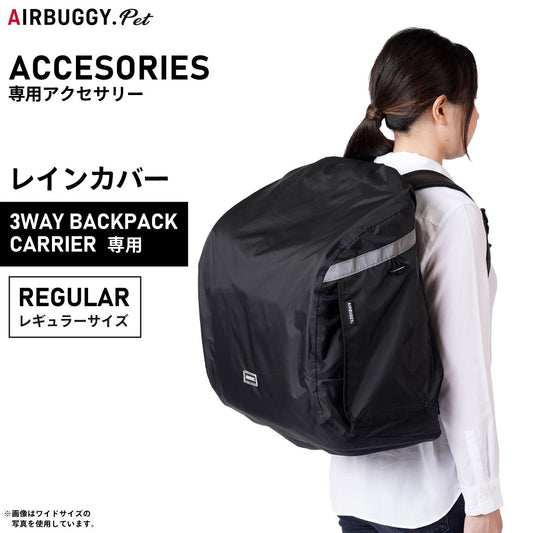 airbuggy for pet エアバギー フォー ペット 3ウェイバックパックキャリ― レインカバー レギュラー ブラック【送料無料】
