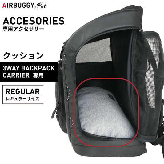 airbuggy for pet エアバギー フォー ペット 3ウェイバックパックキャリ―専用クッション レギュラー【送料無料】 犬 猫 ペットキャリーバッグ リュック