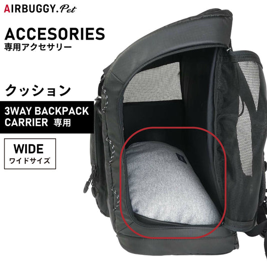 airbuggy for pet エアバギー フォー ペット 3ウェイバックパックキャリ―専用クッション ワイド【送料無料】 犬 猫 ペットキャリーバッグ リュック