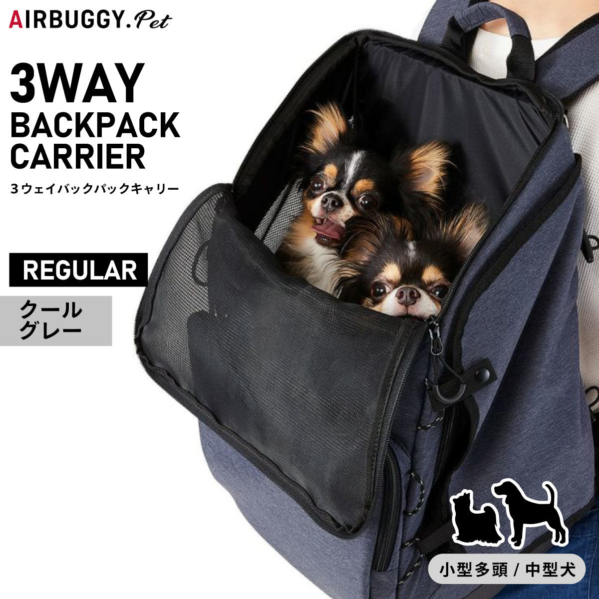 エアバギー フォー ペット AIRBUGGY FOR PET 3ウェイバックパックキャリー レギュラー クールグレー【送料無料】