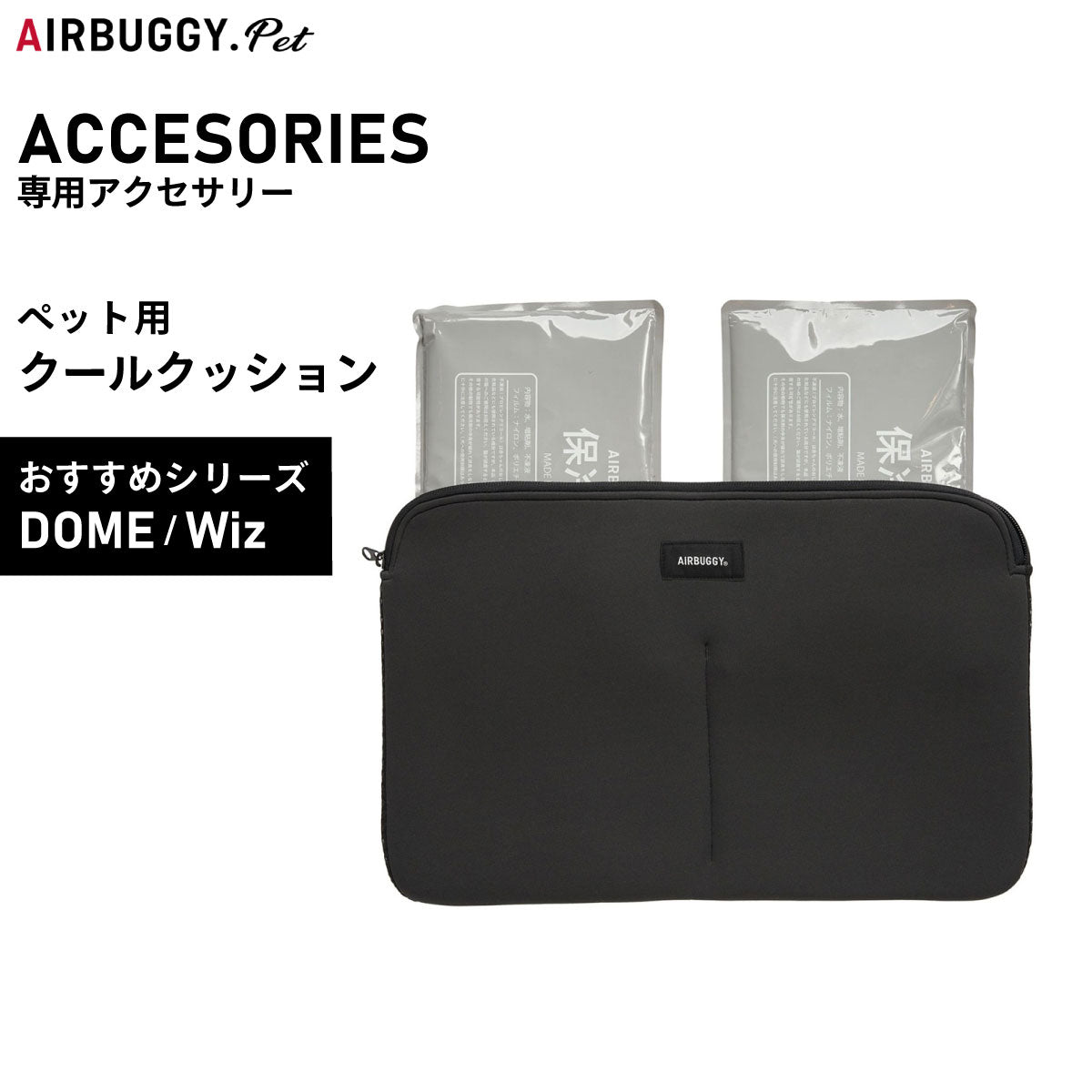 エアバギー フォー ペット AIRBUGGY FOR PET DOME＆WIZ クールクッション【送料無料】