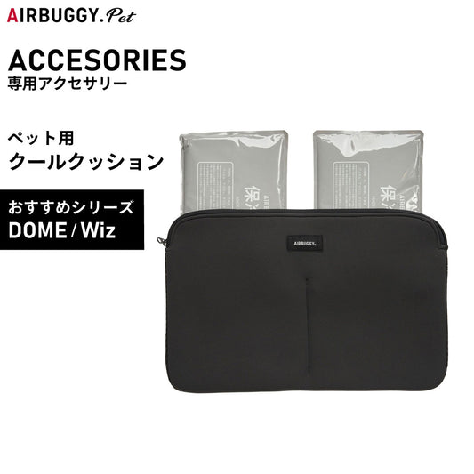 エアバギー フォー ペット AIRBUGGY FOR PET DOME&WIZ クールクッション【送料無料】