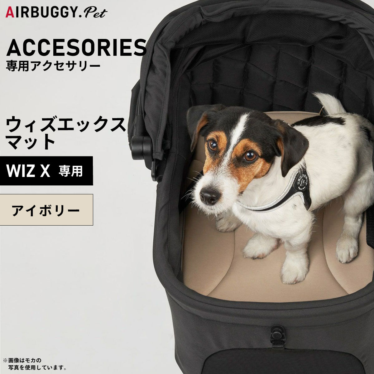 エアバギー フォー ペット AIRBUGGY FOR PET WIZ X専用マット アイボリー【送料無料】