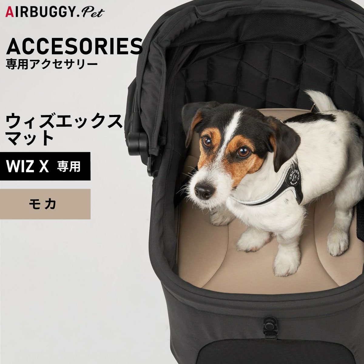 エアバギー フォー ペット AIRBUGGY FOR PET WIZ X専用マット モカ【送料無料】