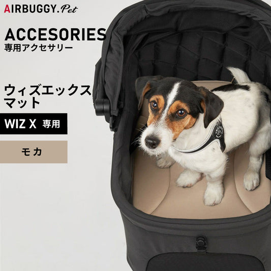 エアバギー フォー ペット AIRBUGGY FOR PET WIZ X専用マット モカ【送料無料】