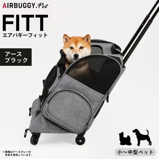 エアバギー フィット エアバギー犬 アースブラック 送料無料 AirBuggy for PET ペットキャリー ペットカート キャスター付き 小型犬 中型犬 猫 フラット 高さ切り替え