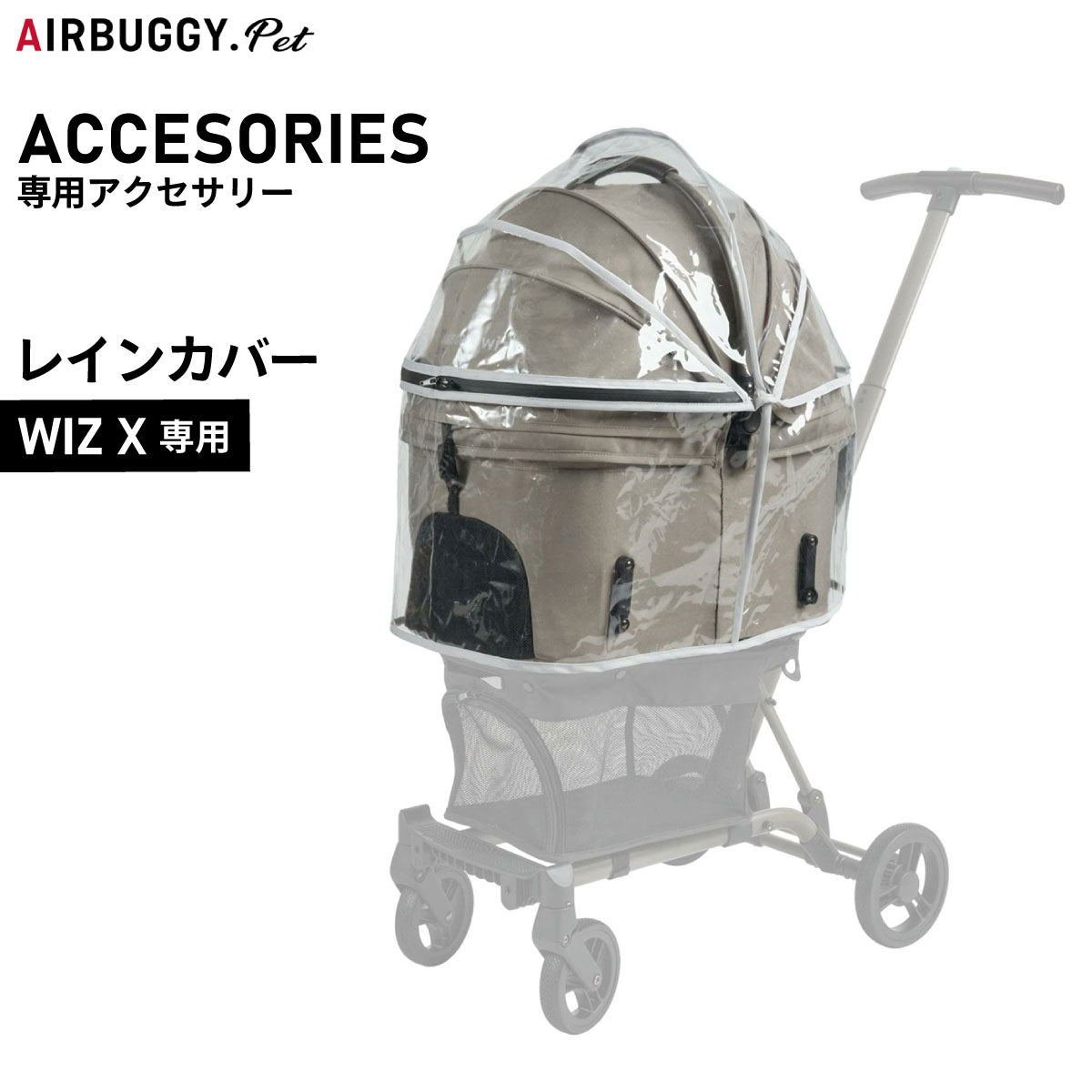 エアバギー フォー ペット AIRBUGGY FOR PET WIZ X専用レインカバー
