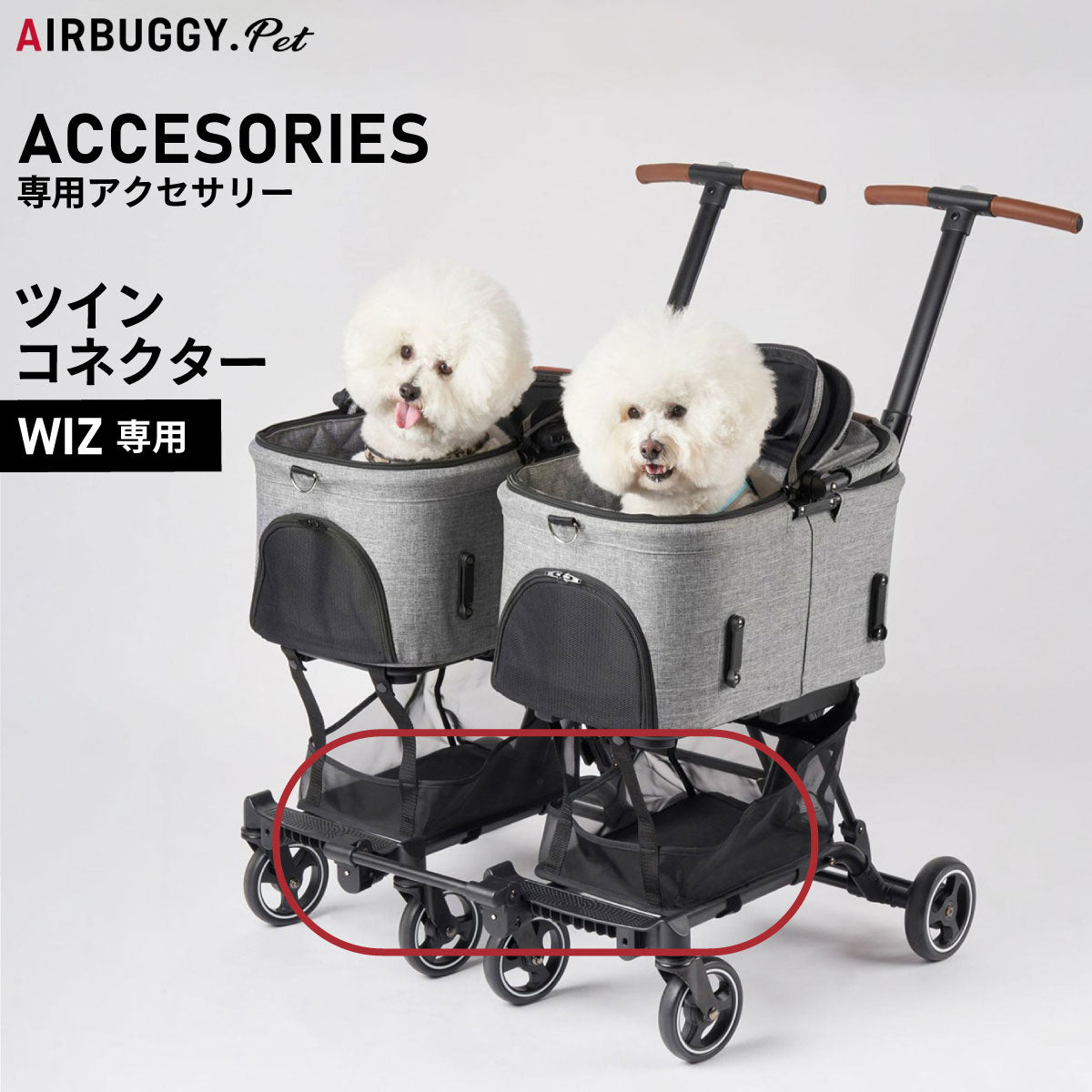 エアバギー フォー ペット AIRBUGGY FOR PET WIZ専用 ツインコネクター