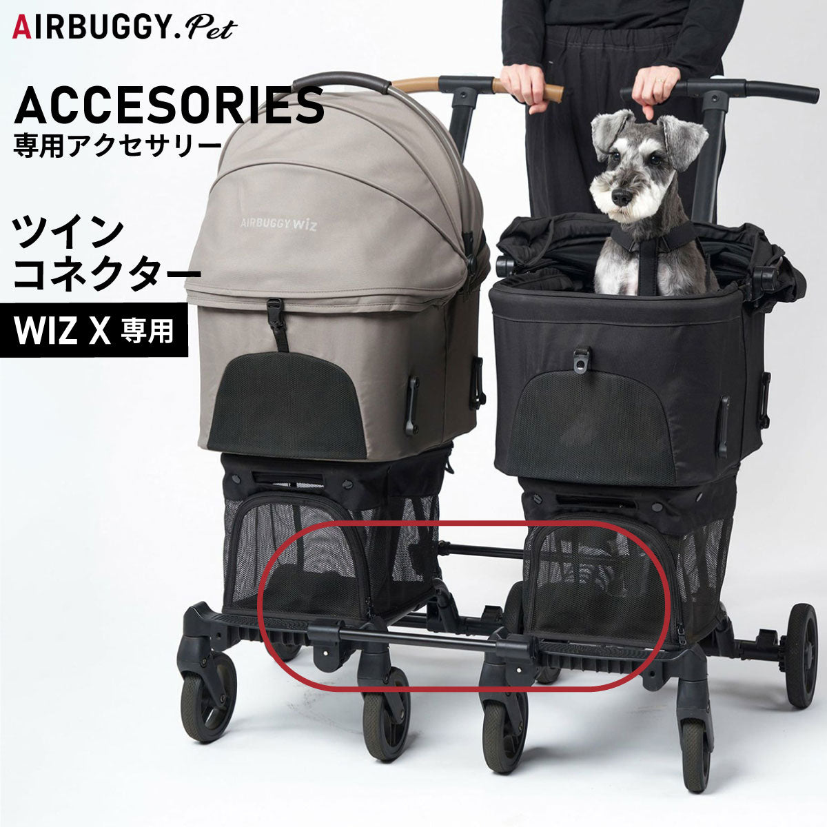 エアバギー フォー ペット AIRBUGGY FOR PET WIZ X専用ツィンコネクター