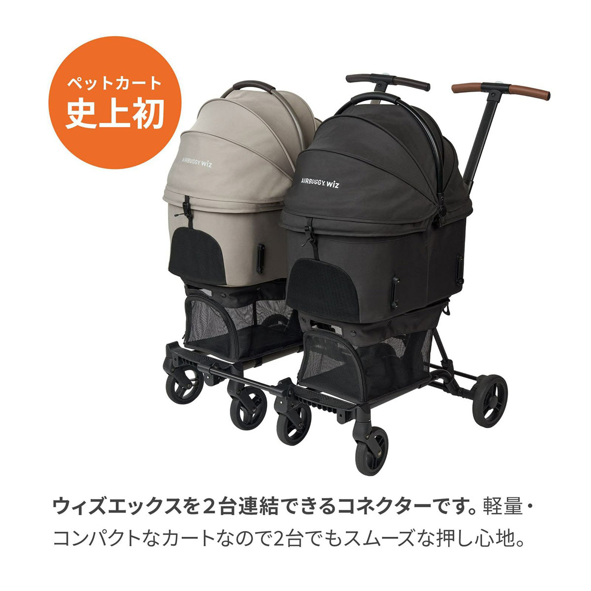 エアバギー フォー ペット AIRBUGGY FOR PET WIZ X専用ツィンコネクター