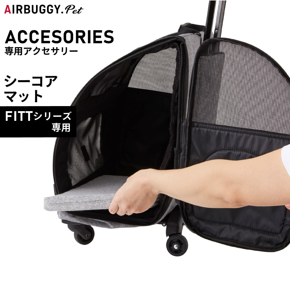 エアバギー フォー ペット AIRBUGGY FOR PET C-CORE 3Dマット フィットシリーズ用 グレー【送料無料】