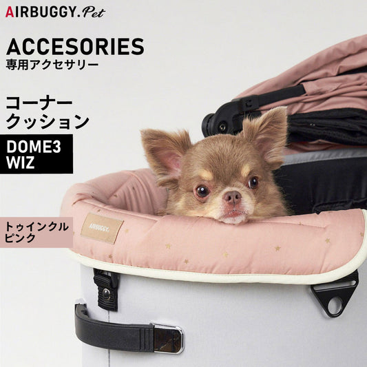 エアバギー フォー ペット AIRBUGGY FOR PET DOME3&WIZ用 コーナークッション トゥインクル ピンク