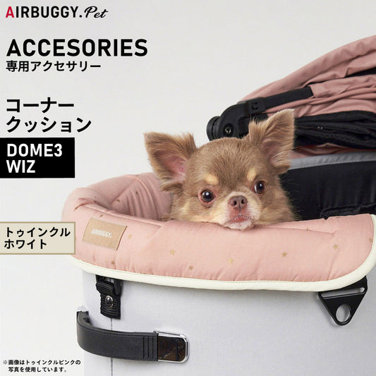 エアバギー フォー ペット AIRBUGGY FOR PET DOME3&WIZ用 コーナークッション トゥインクル ホワイト