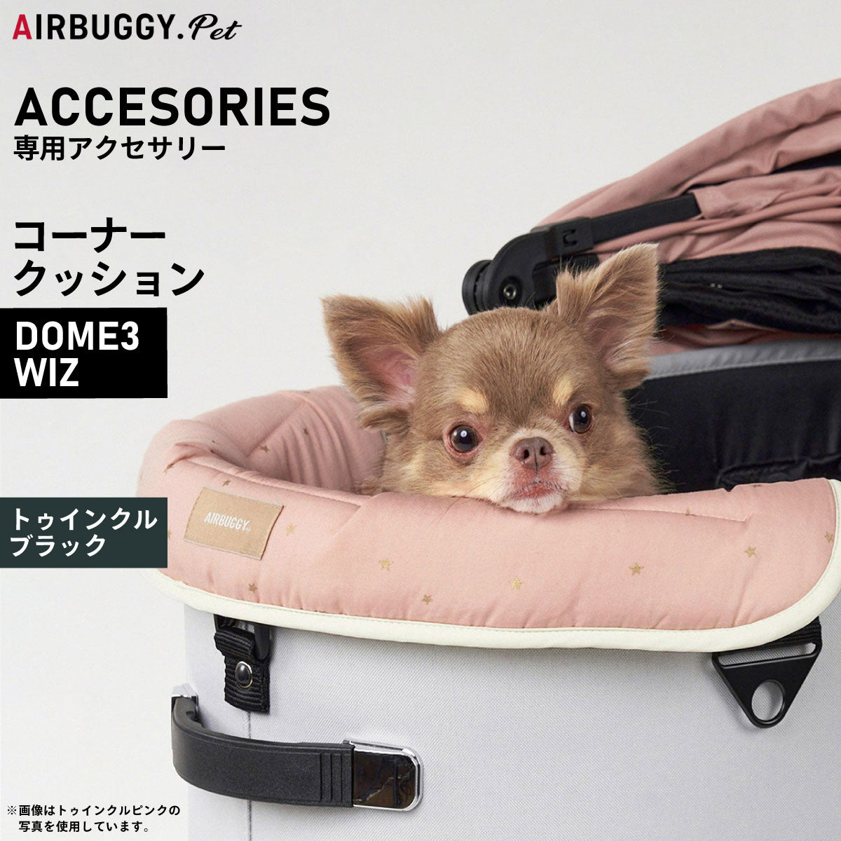 エアバギー フォー ペット AIRBUGGY FOR PET DOME3＆WIZ用 コーナークッション トゥインクル ブラック