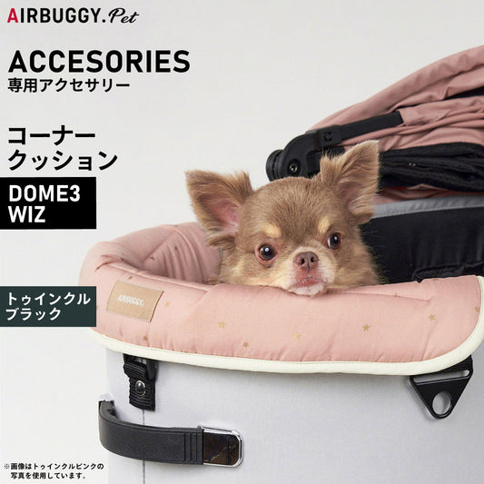エアバギー フォー ペット AIRBUGGY FOR PET DOME3&WIZ用 コーナークッション トゥインクル ブラック