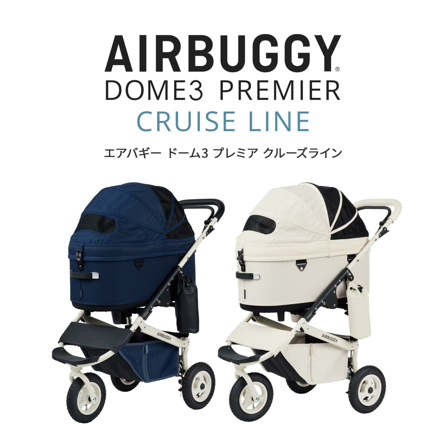 エアバギー フォー ペット AIRBUGGY FOR PET ペットカート ドーム3 プレミア セット クルーズライン レギュラー アイボリーホワイト