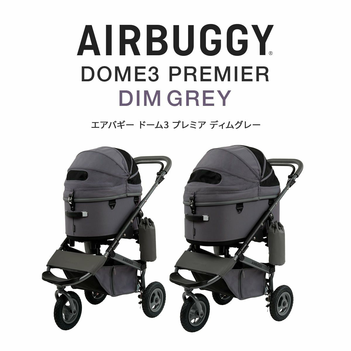 エアバギー フォー ペット AIRBUGGY FOR PET ペットカート ドーム3 プレミア セット ラージ ディムグレー