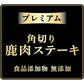 アドメイト 犬用おやつ プレミアム角切り鹿肉ステーキ 100g