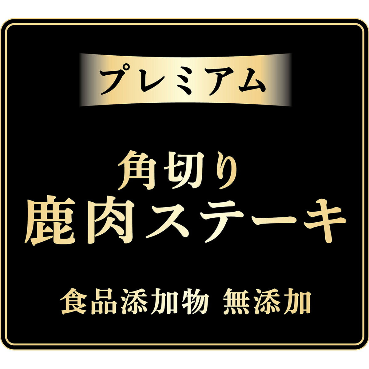 アドメイト 犬用おやつ プレミアム角切り鹿肉ステーキ 100g