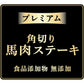 アドメイト 犬用おやつ プレミアム角切り馬肉ステーキ 100g