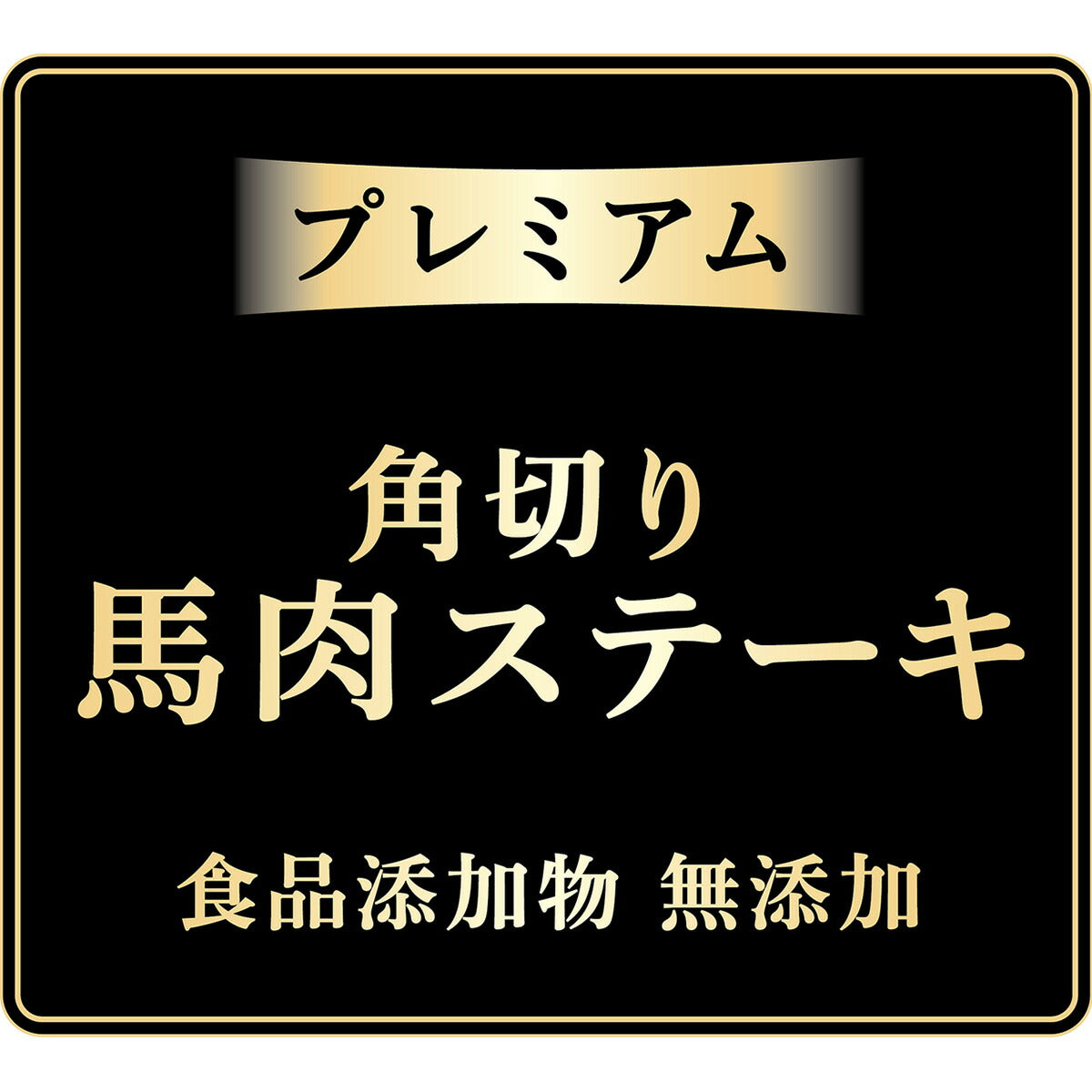アドメイト 犬用おやつ プレミアム角切り馬肉ステーキ 100g