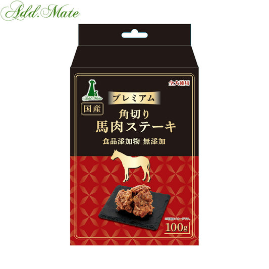 アドメイト 犬用おやつ プレミアム角切り馬肉ステーキ 100g