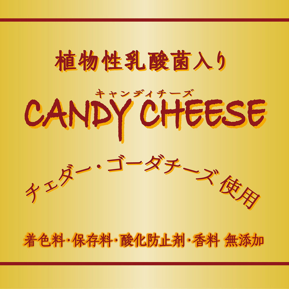 アドメイト 犬用おやつ キャンディチーズ 乳酸菌入り 70g