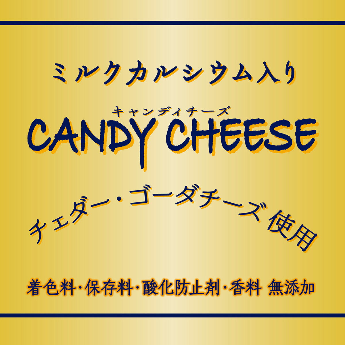 アドメイト 犬用おやつ キャンディチーズ ミルクカルシウム入り 70g