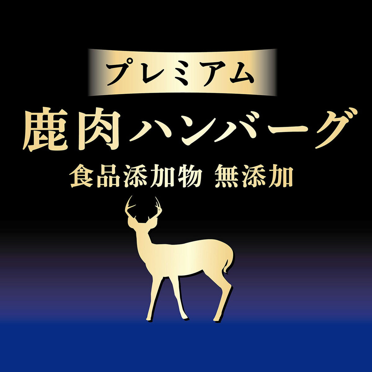 アドメイト 犬用おやつ プレミアム 鹿肉ハンバーグ 2個