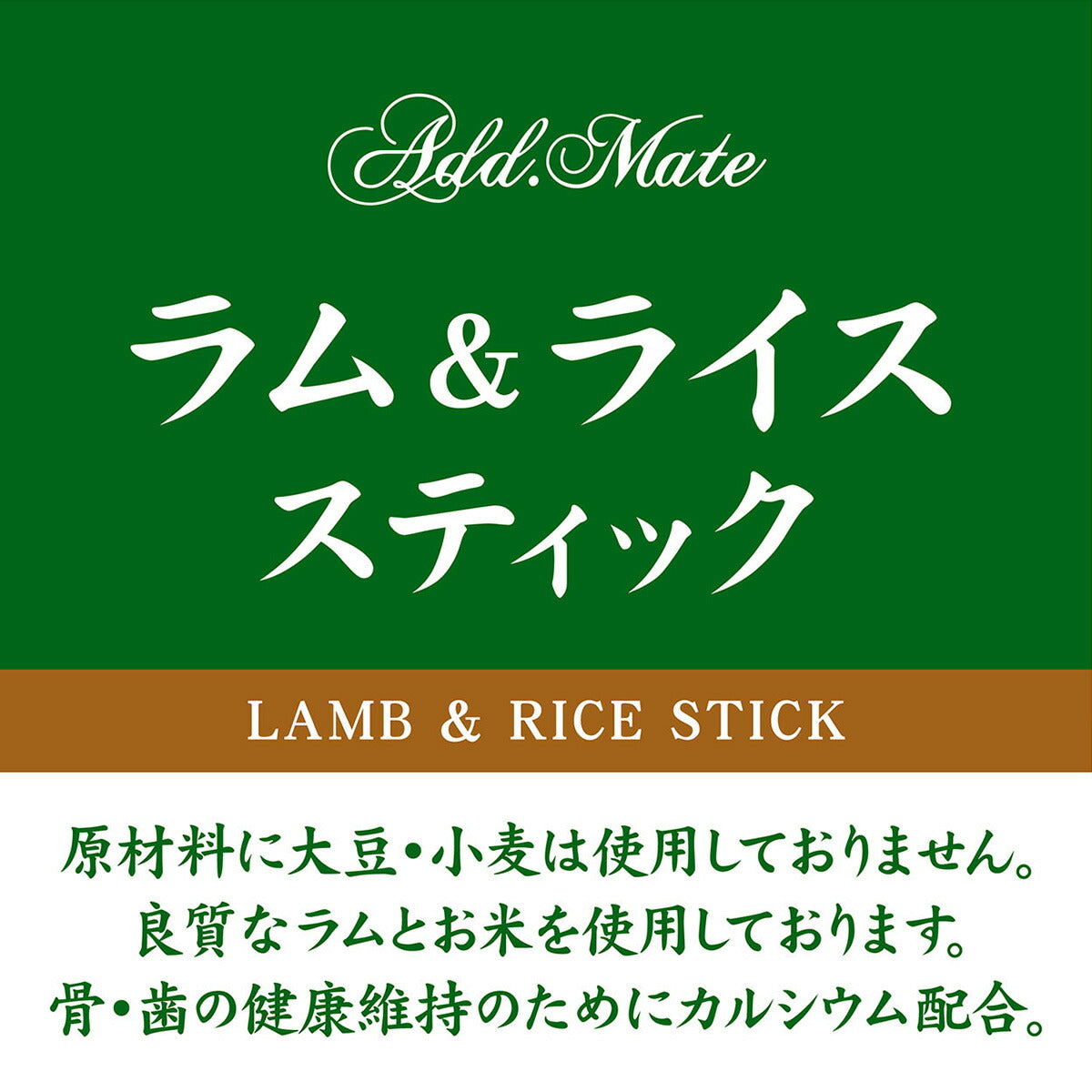 アドメイト 犬用おやつ ラム＆ライス スティック 80g