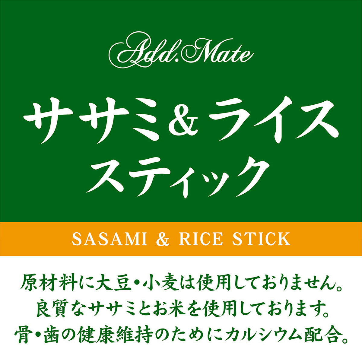 アドメイト 犬用おやつ ササミ＆ライス スティック 80g