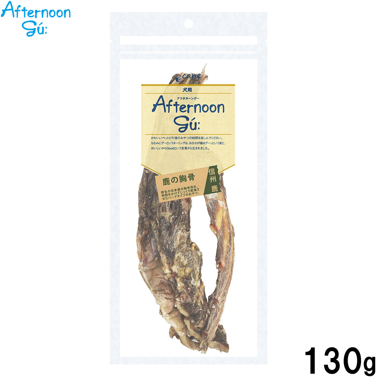 アフタヌーングー AFTERNOON GU 鹿の胸骨 国産 犬用おやつ 130g