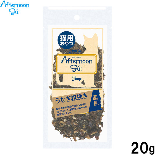 アフタヌーングー AFTERNOON GU うなぎ粗挽き 国産 猫用おやつ 20g