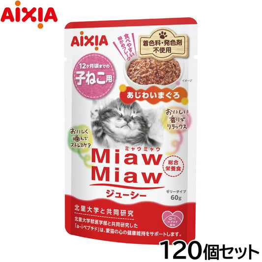 アイシア キャットフード MiawMiawジューシー 子ねこ用 あじわいまぐろ 60g×120個セット【送料無料】 猫缶