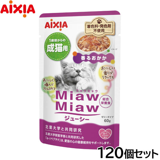 アイシア キャットフード MiawMiawジューシー 香るおかか 60g×120個セット【送料無料】 猫缶