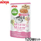 アイシア キャットフード MiawMiawジューシー しっとりサーモン 60g×120個セット【送料無料】 猫缶