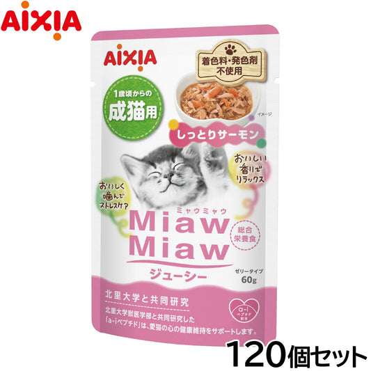 アイシア キャットフード MiawMiawジューシー しっとりサーモン 60g×120個セット【送料無料】 猫缶