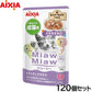 アイシア キャットフード MiawMiawジューシー ごちそうたい 60g×120個セット【送料無料】 猫缶