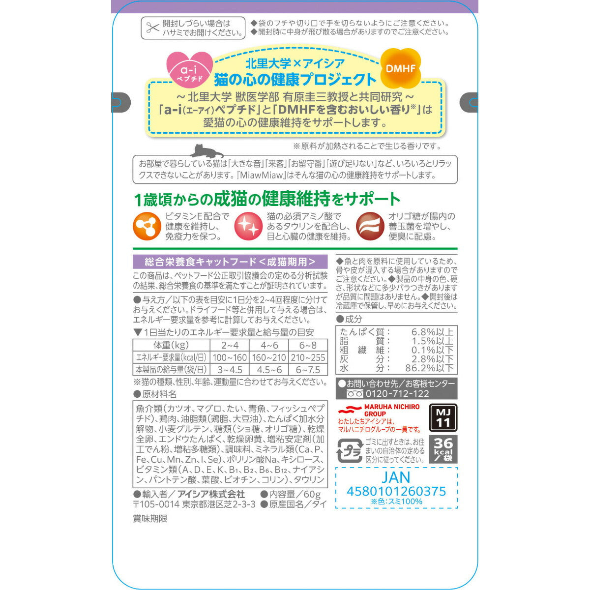 アイシア キャットフード MiawMiawジューシー ごちそうたい 60g×120個セット【送料無料】 猫缶