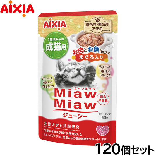 アイシア キャットフード MiawMiawジューシー お肉とお魚ミックス まぐろ入り 60g×120個セット【送料無料】 猫缶