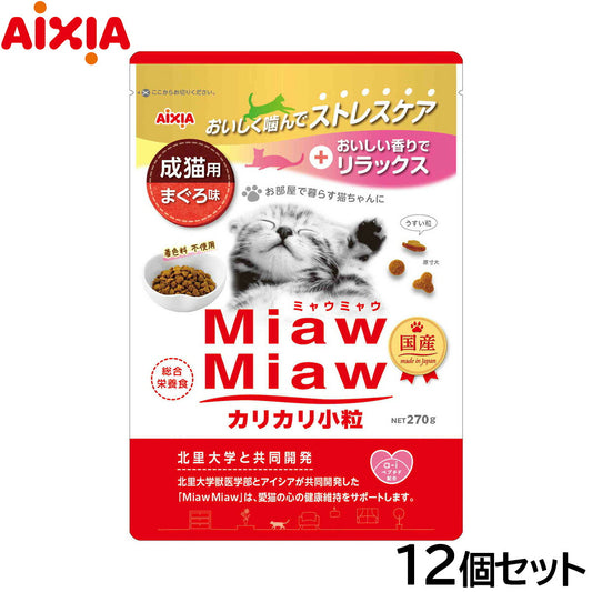 アイシア キャットフード MiawMiawカリカリ小粒 まぐろ味 270g×12個セット【送料無料】 猫缶
